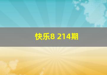 快乐8 214期